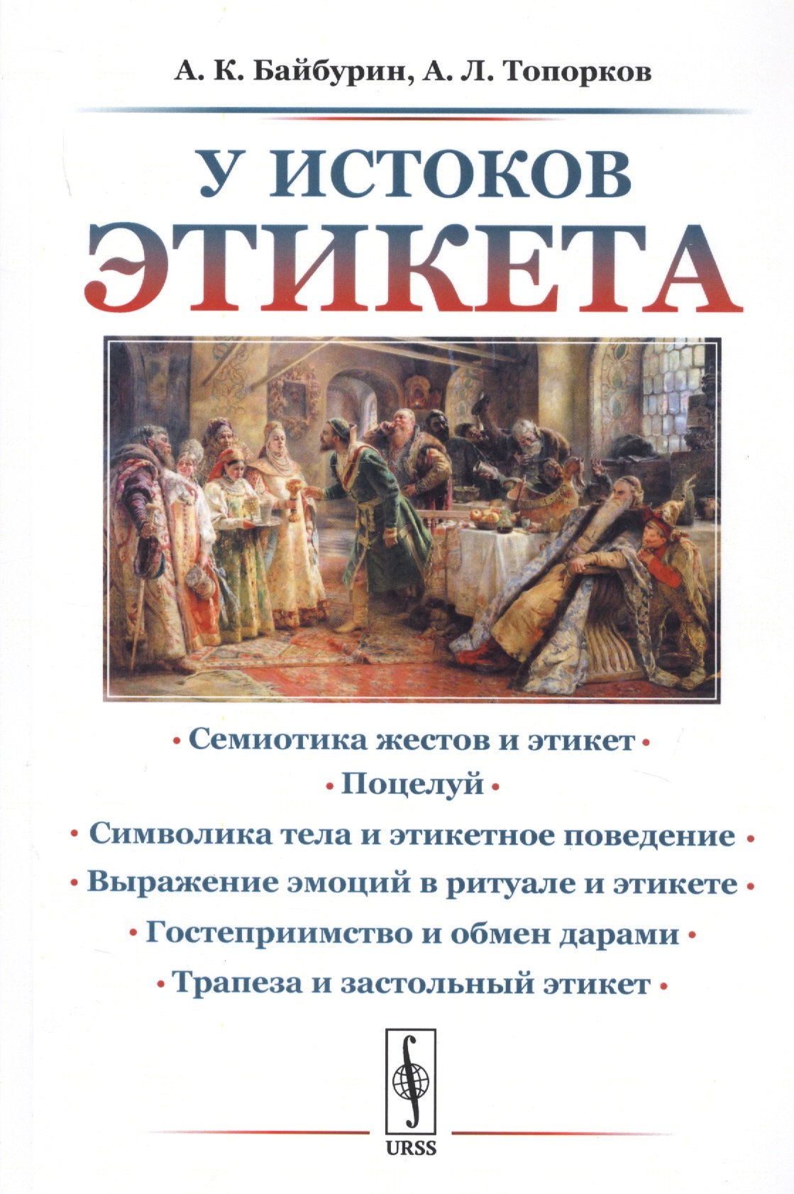 Байбурин А. Х.: У истоков этикета. Этнографические очерки