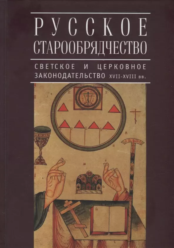 Русское старообрядчество: светское и церковное законодательство XVII-XVIII вв.: монография