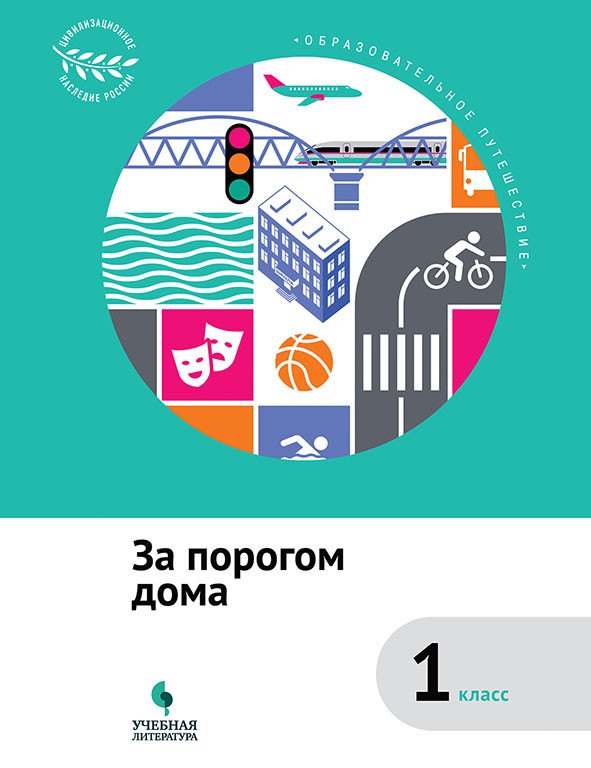 

За порогом дома : 1 класс : учебное пособие