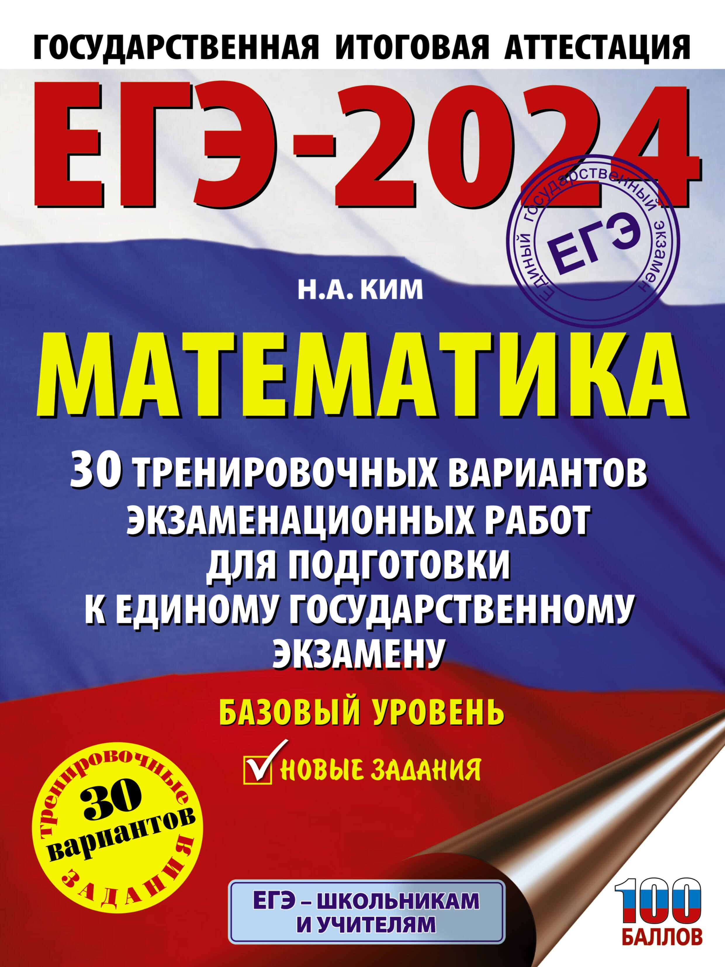 

ЕГЭ-2024. Математика. 30 тренировочных вариантов экзаменационных работ для подготовки к единому государственному экзамену...