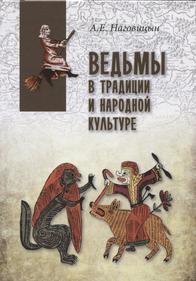 Наговицын Алексей Евгеньевич: Ведьмы в традиции и народной культуре