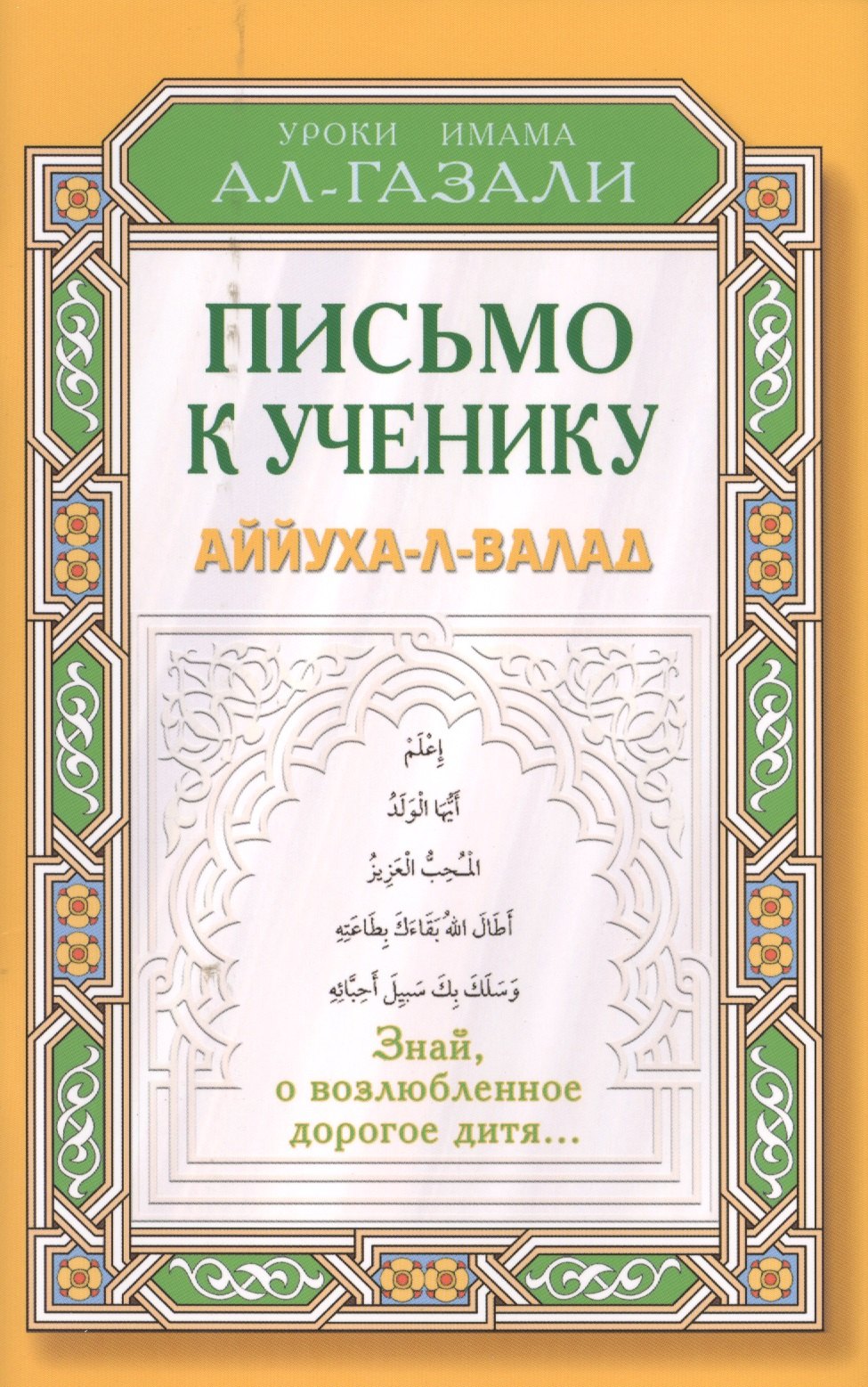 ал-Газали Абу Хамид: Письмо к ученику. Аййуха-л-валад. Уроки имама Аль-Газали