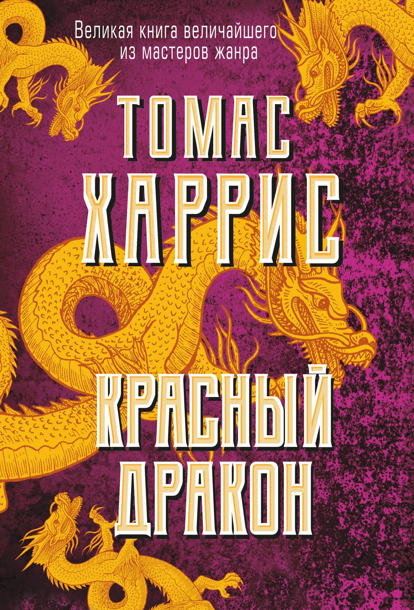 Харрис Томас: Красный дракон
