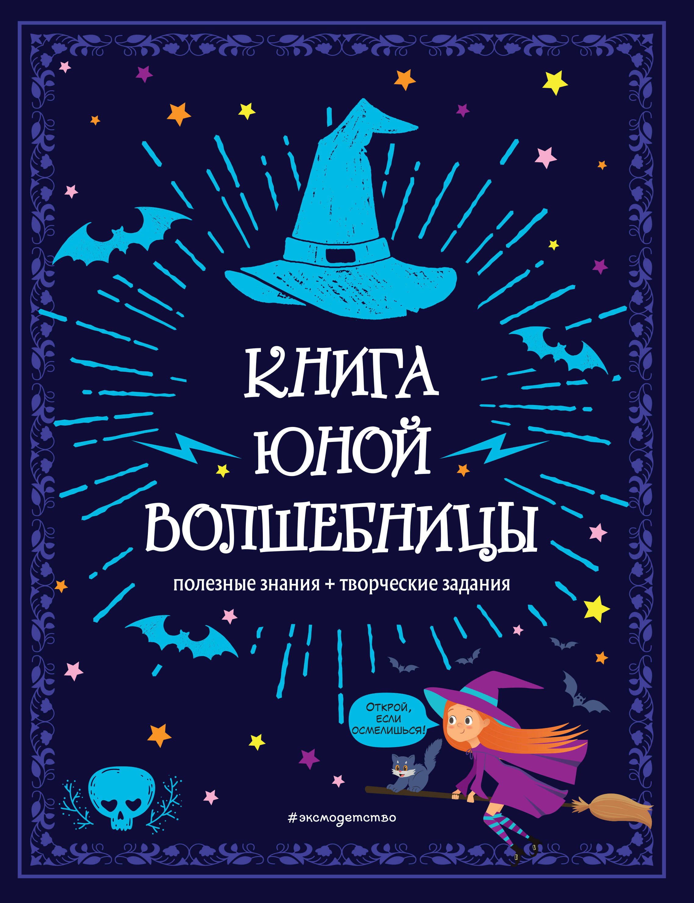 

Книга юной волшебницы. Полезные знания + творческие задания