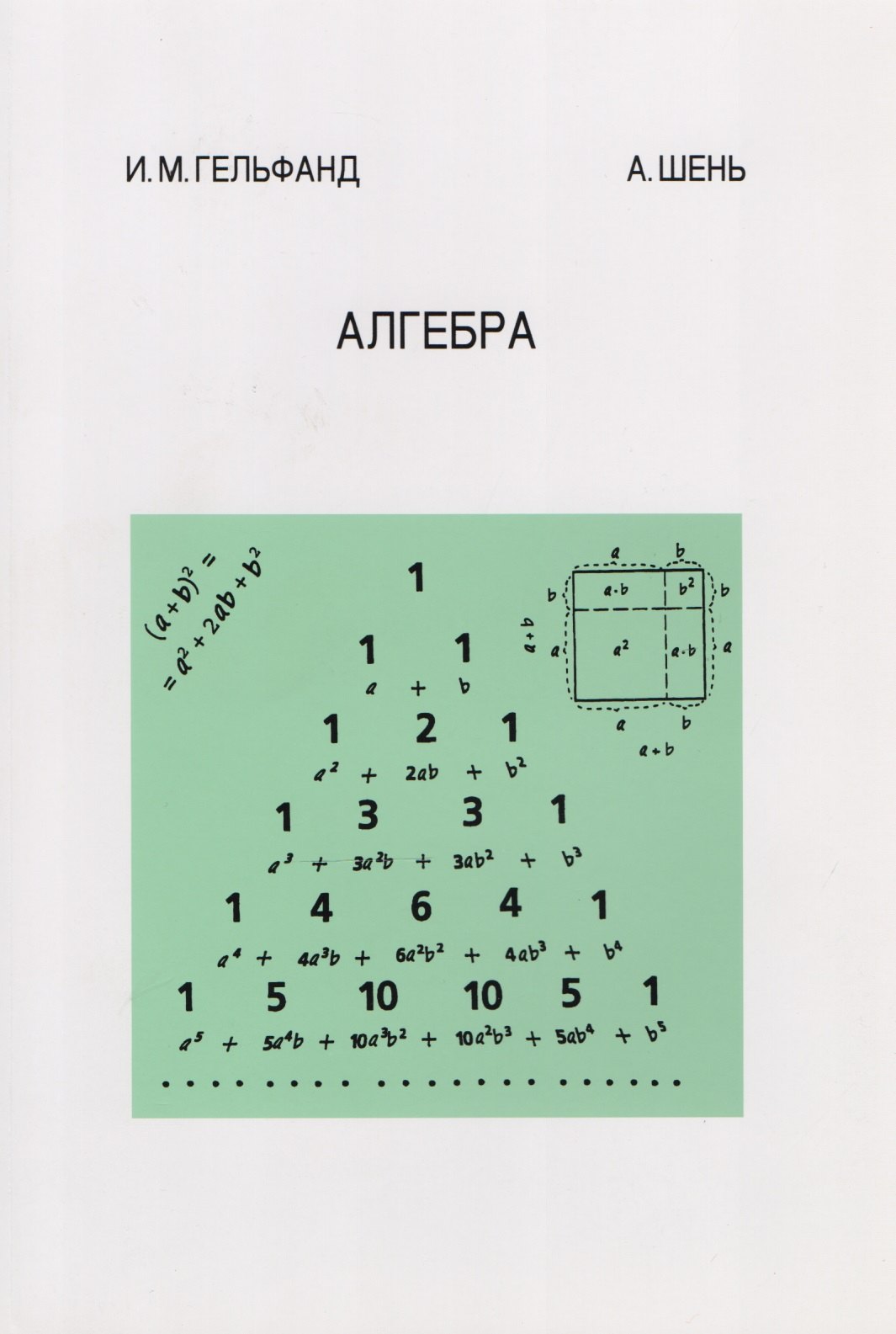 Шень Александр Ханьевич: Алгебра. 4-е издание, стереотипное