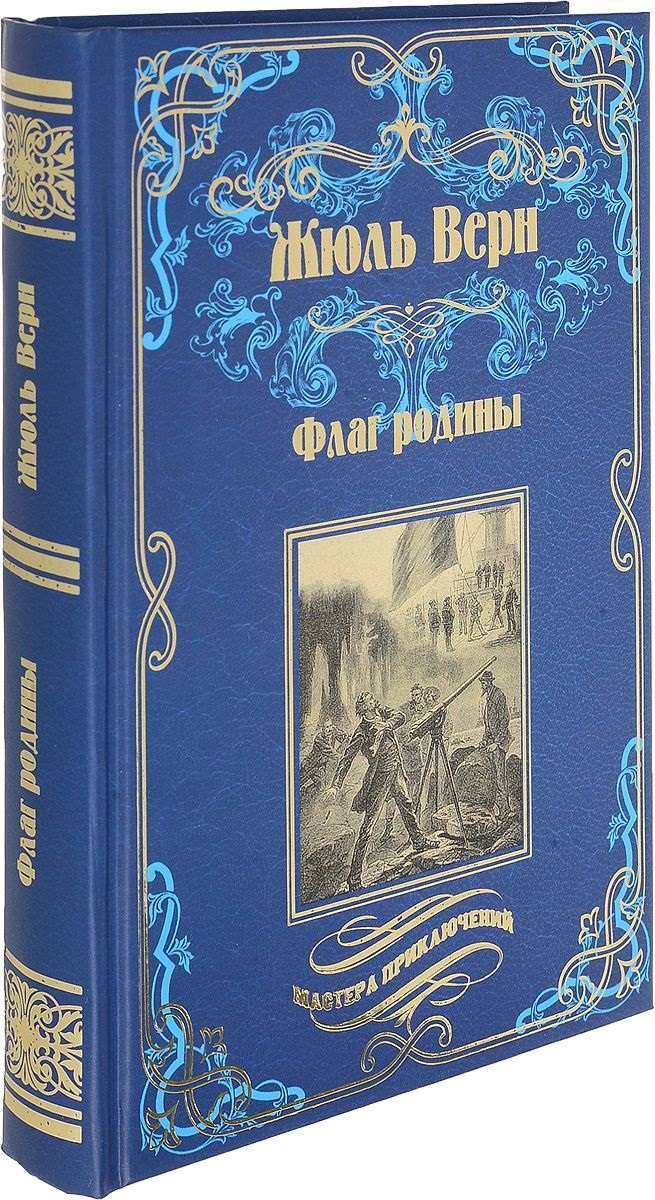Верн Жюль Габриэль: Флаг родины. Цезарь Каскабель : романы