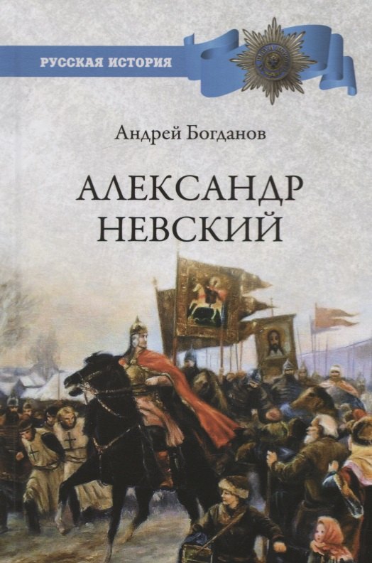 Богданов Андрей Глебович: Александр Невский