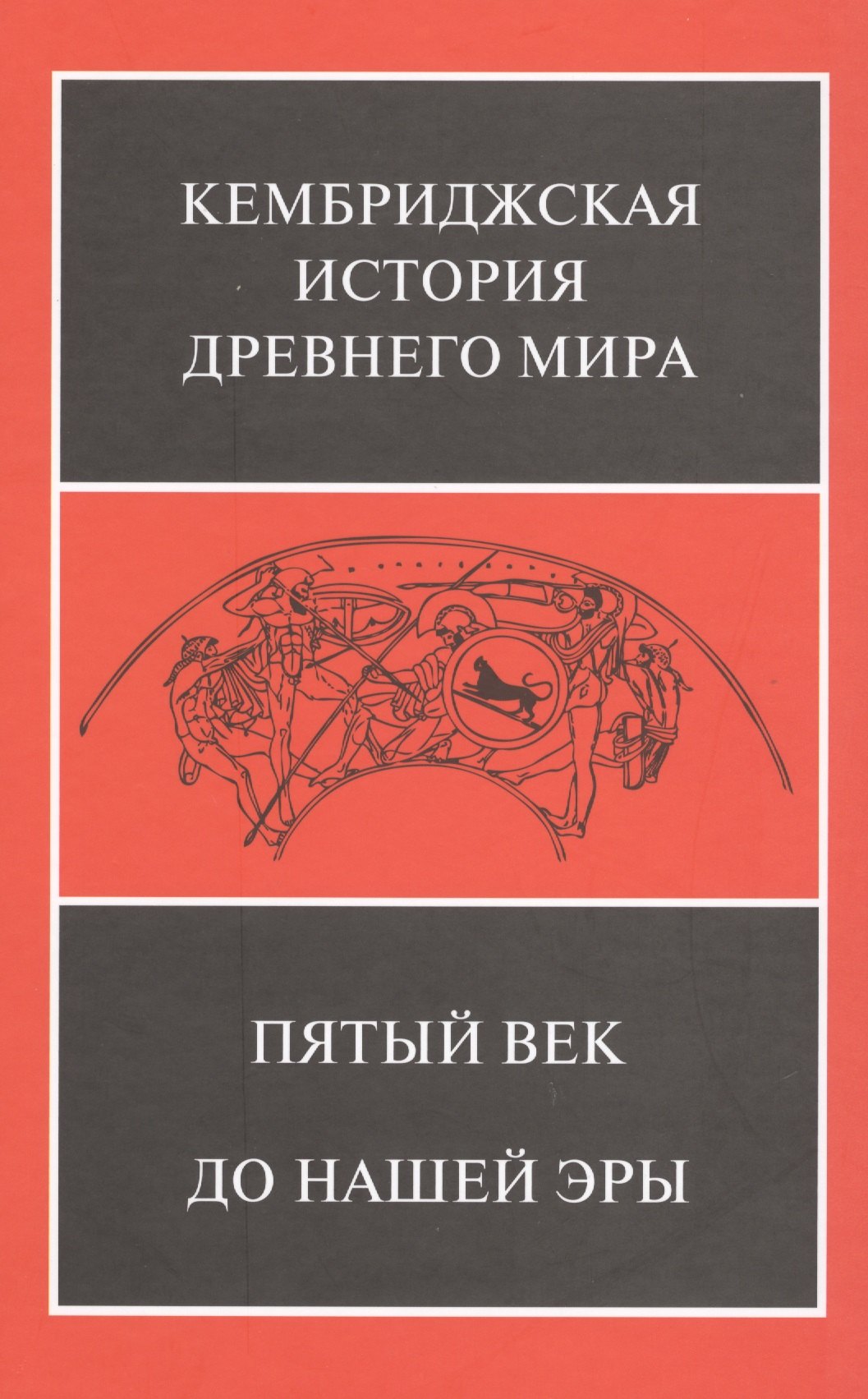 

Пятый век до нашей эры