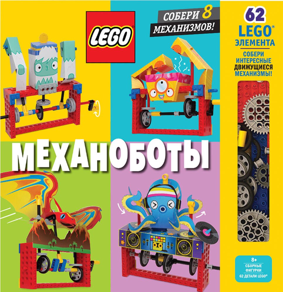Дегтярёва Т.: LEGO Механоботы (+ набор LEGO из 62 элементов)