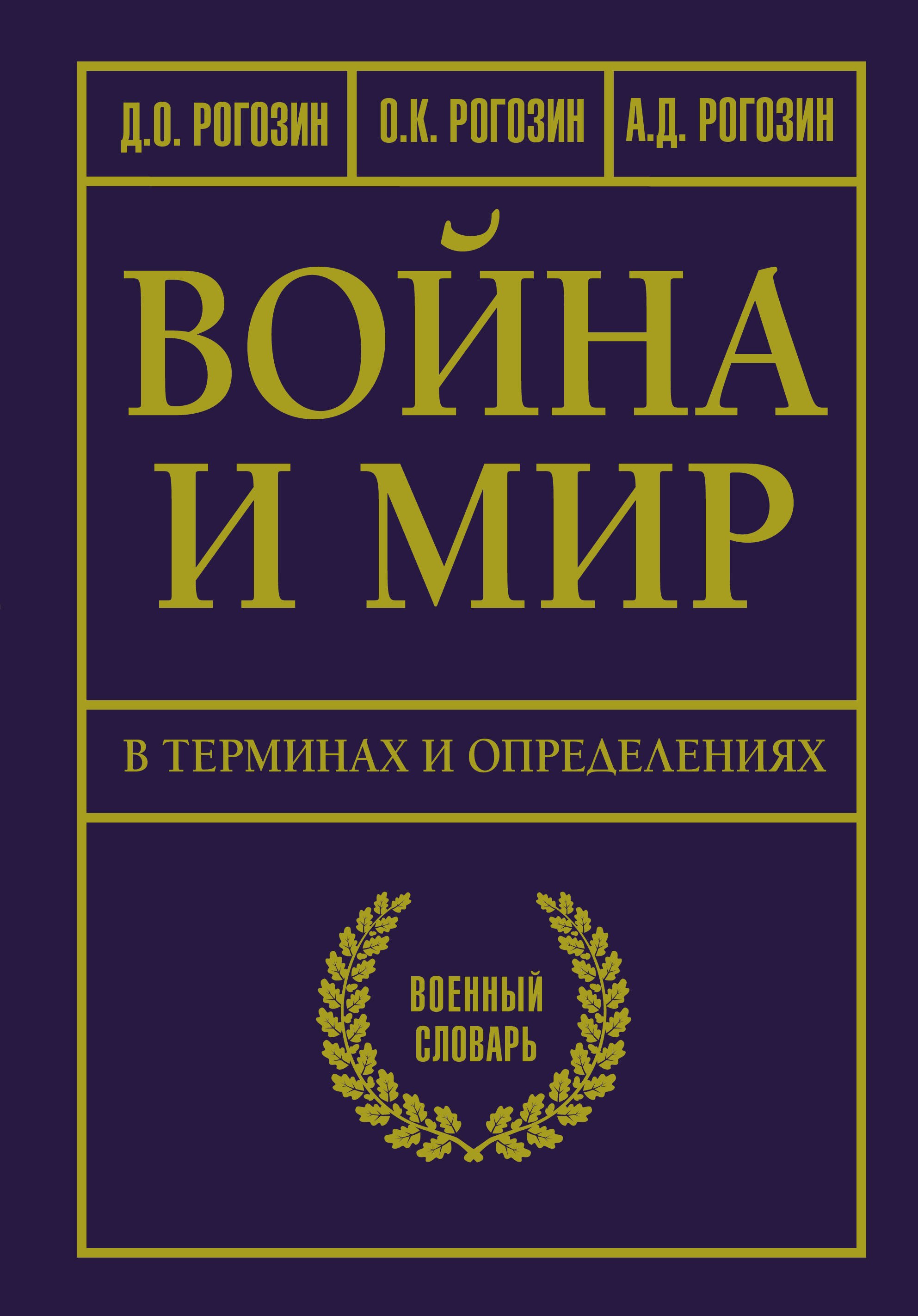 

Война и мир в терминах и определениях. Военный словарь