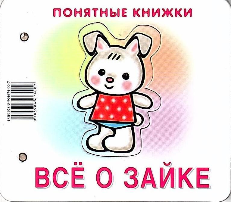 Все о зайке. Книжка на картоне + методичка для родителей (для детей 0-2 лет)