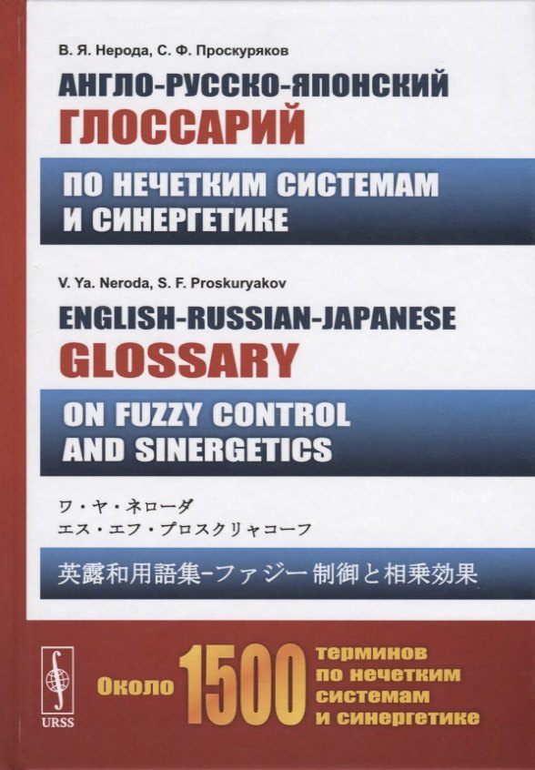 

Англо-русско-японский глоссарий по нечетким системам и синергетике. English-Russian-Japanese glossary on fuzzy control and sinergetics