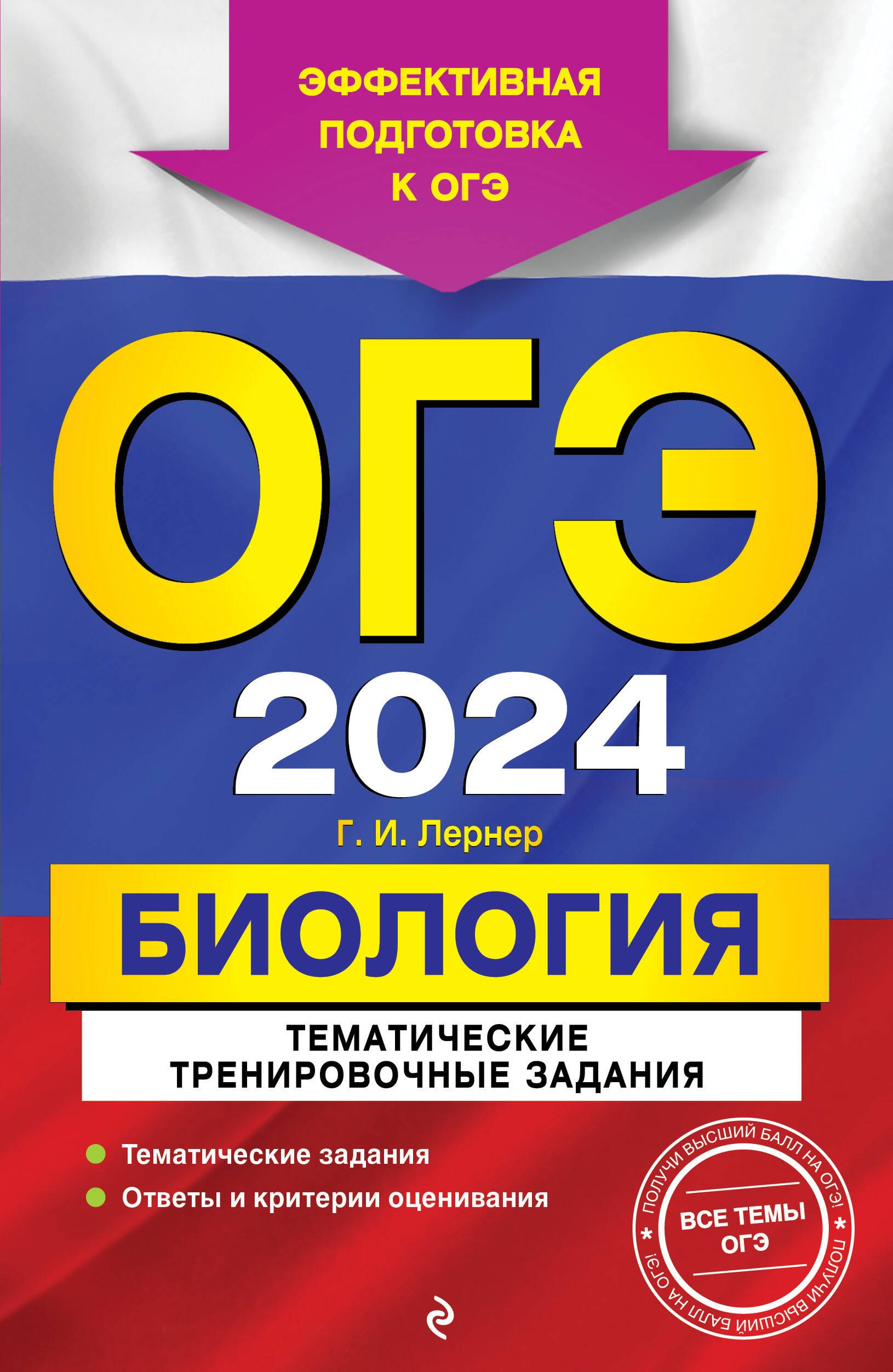 

ОГЭ-2024. Биология. Тематические тренировочные задания