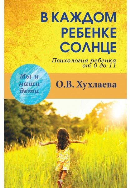 

В каждом ребенке - солнце: Психология ребенка от 0 до 11