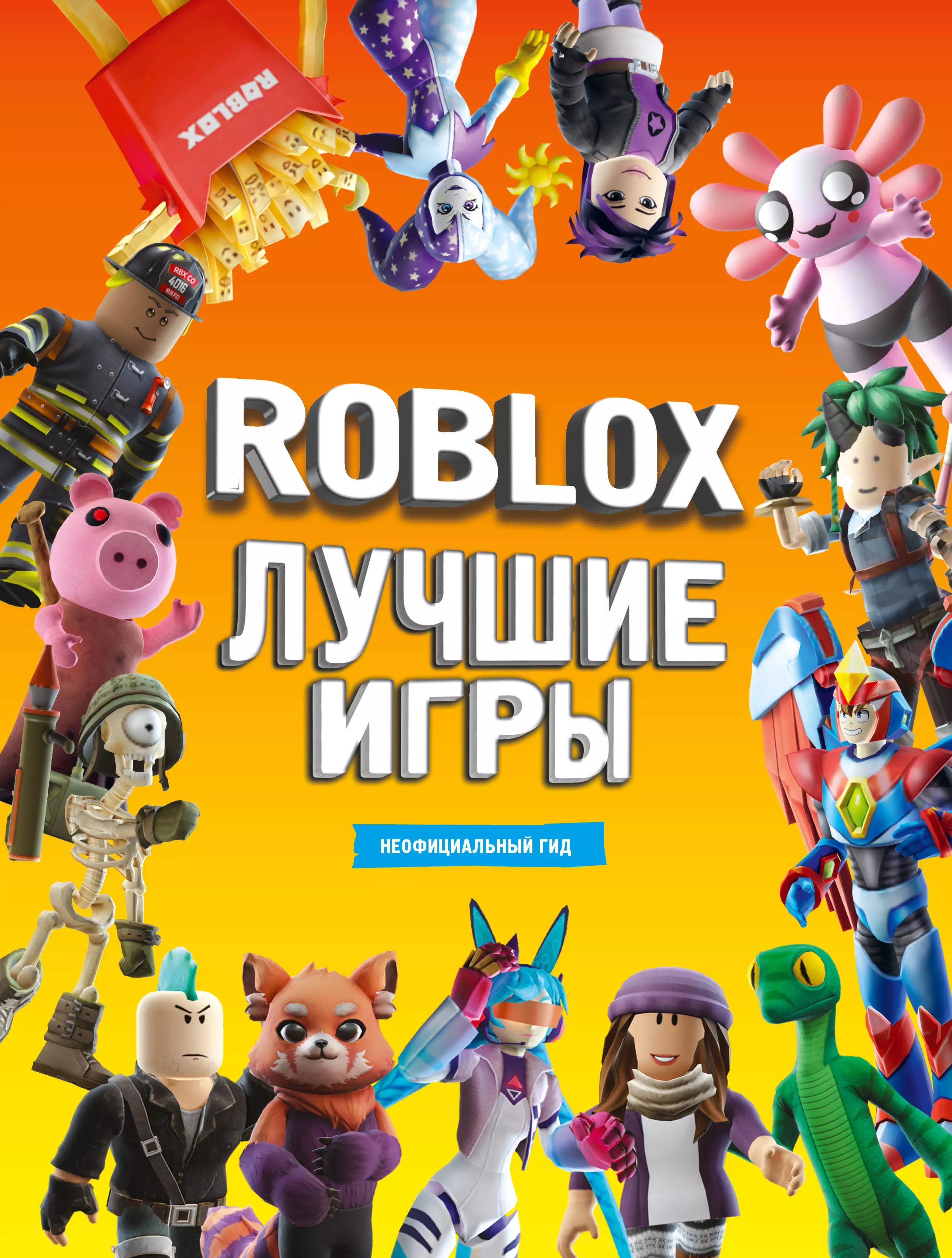 Лучшие игры Roblox Неофициальный гид