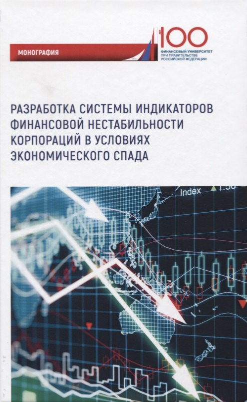 Разработка системы индикаторов финансовой нестабильности корпораций в условиях экономического спада Монография 1103₽