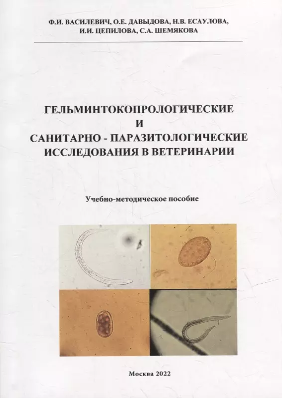 

Гельминтокопрологические и санитарно-паразитологические исследования в ветеринарии: Учебно-методическое пособие