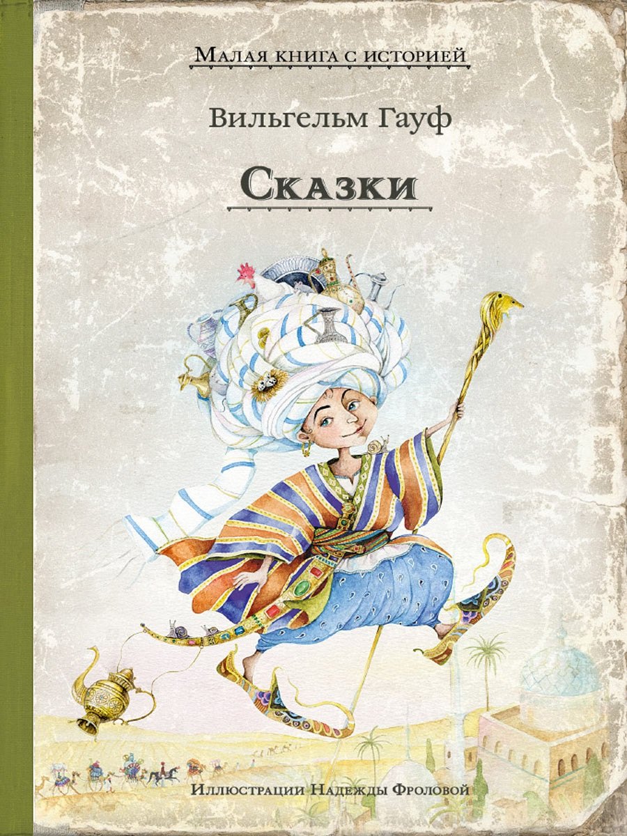 Гауф Вильгельм: Сказки