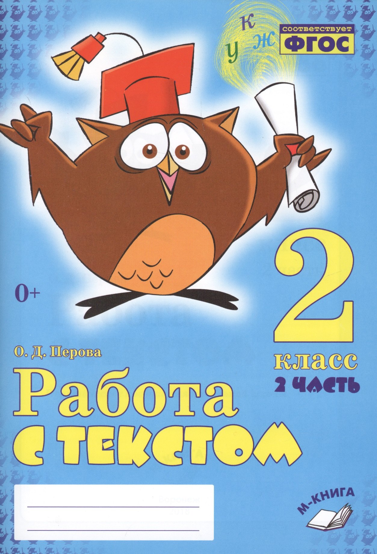 

Работа с текстом 2 кл. 2 часть Практическое пос. для нач. школы (м) Перова (ФГОС НОО)