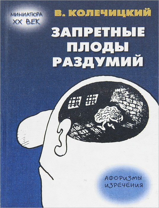 

Запретные плоды раздумий