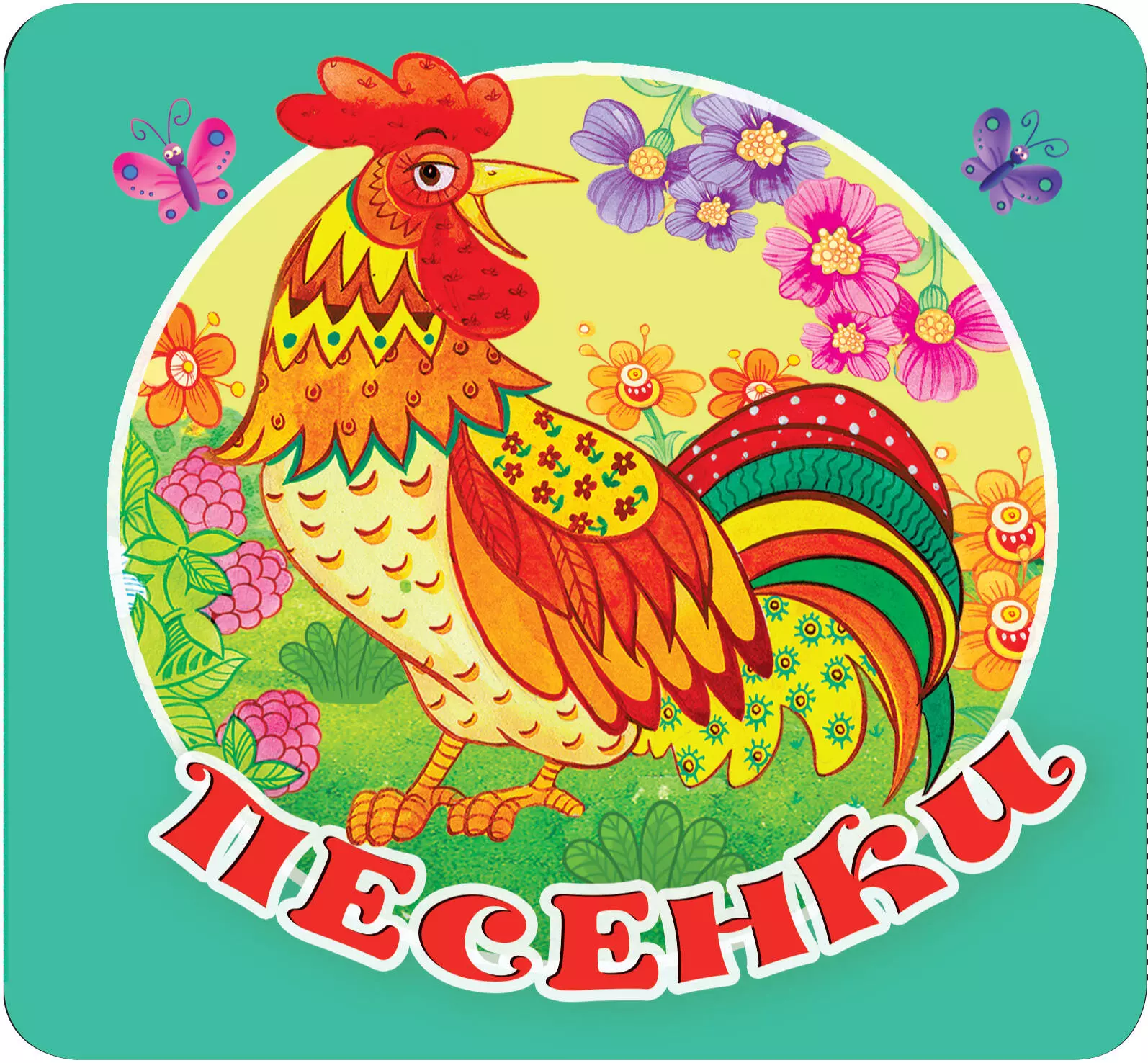 Песенки