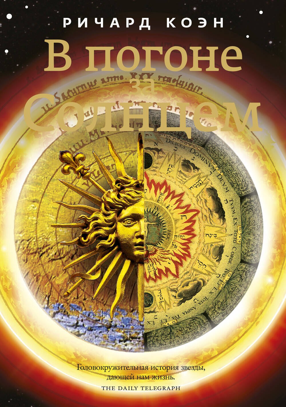 В погоне за Солнцем 279₽