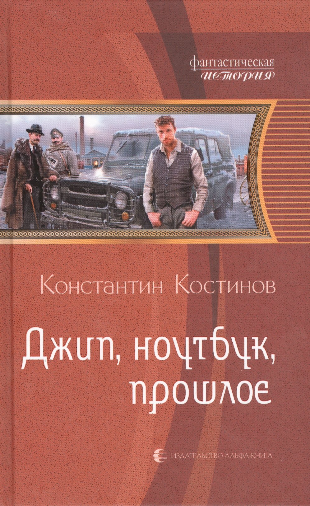 

Джип, ноутбук, прошлое: Фантастический роман