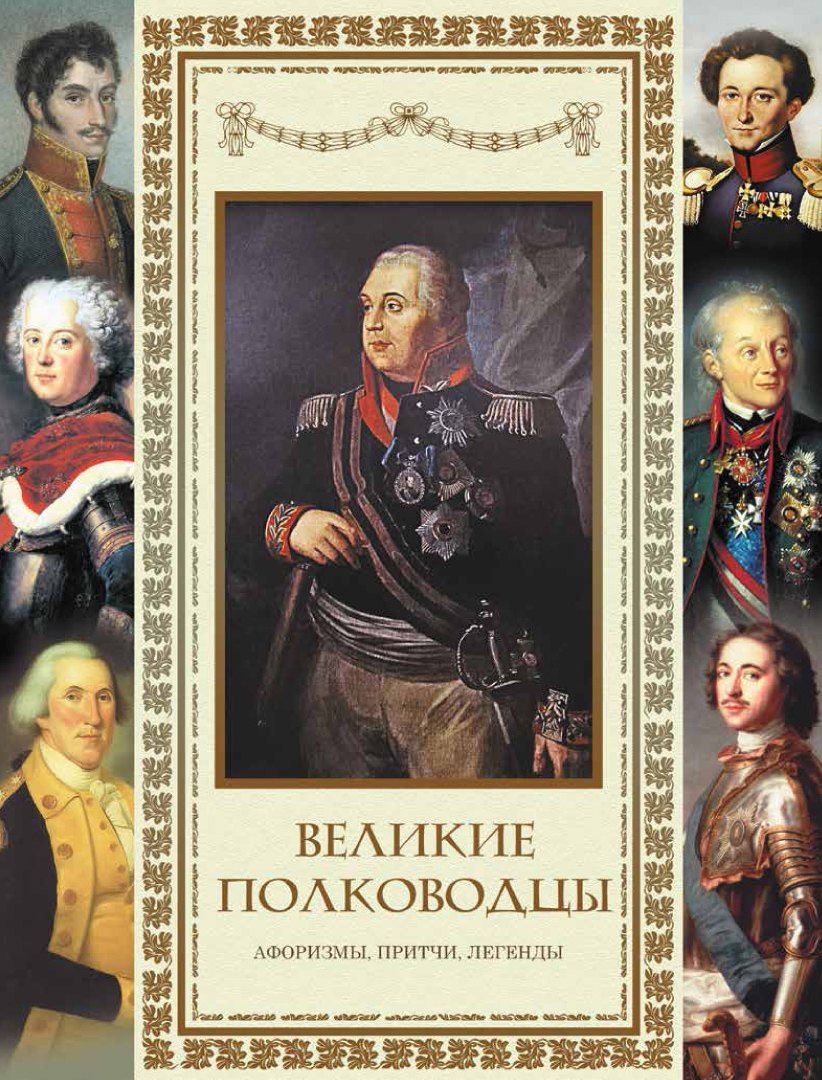 Великие полководцы Афоризмы притчи легенды 2299₽