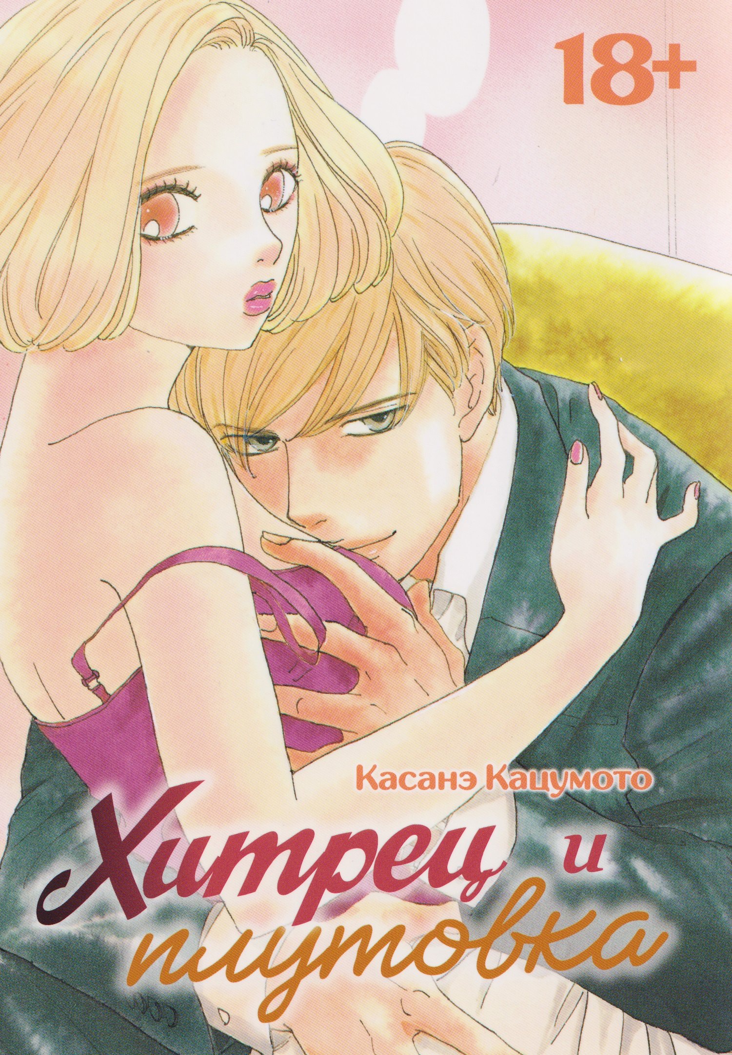 Хитрец и плутовка (Zurui Otoko to Zurui Onna). Манга