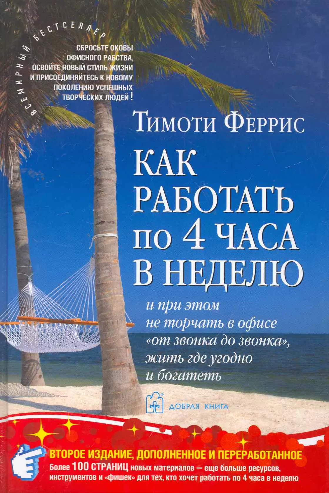 Как работать по четыре часа в неделю И при этом не торчать в офисе от звонка до звонка жить где угодно и богатеть 2-е изд доп и пер 1304₽