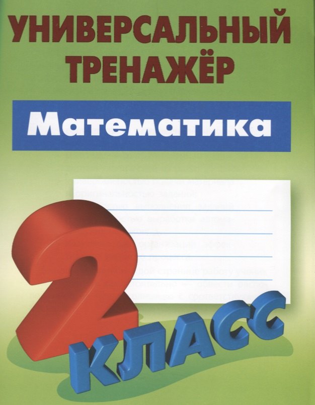 

Математика. 2 класс