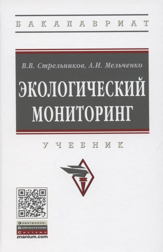 Экологический мониторинг Учебник 2714₽