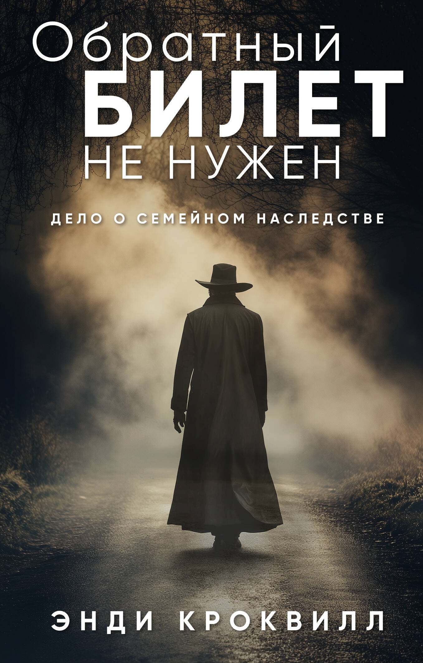 

Обратный билет не нужен
