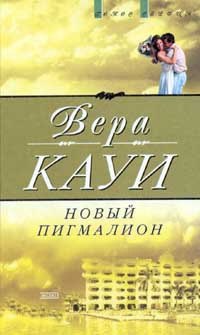 

Новый Пигмалион (пер. с англ. Кротковской Н., Кулагиной-Ярцевой В.) Серия: Голос сердца