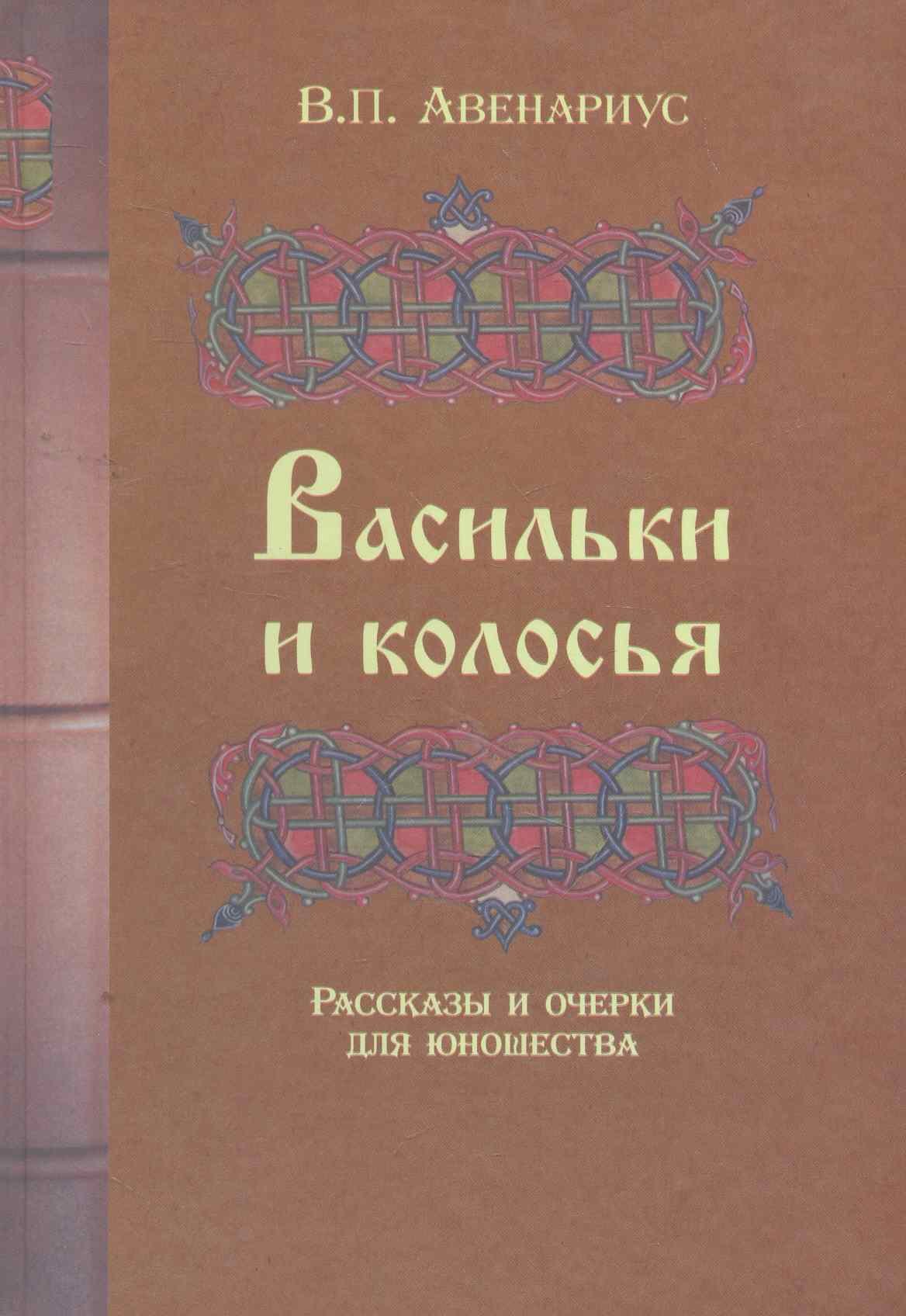 

Васильки и колосья. Рассказы и очерки для юношества