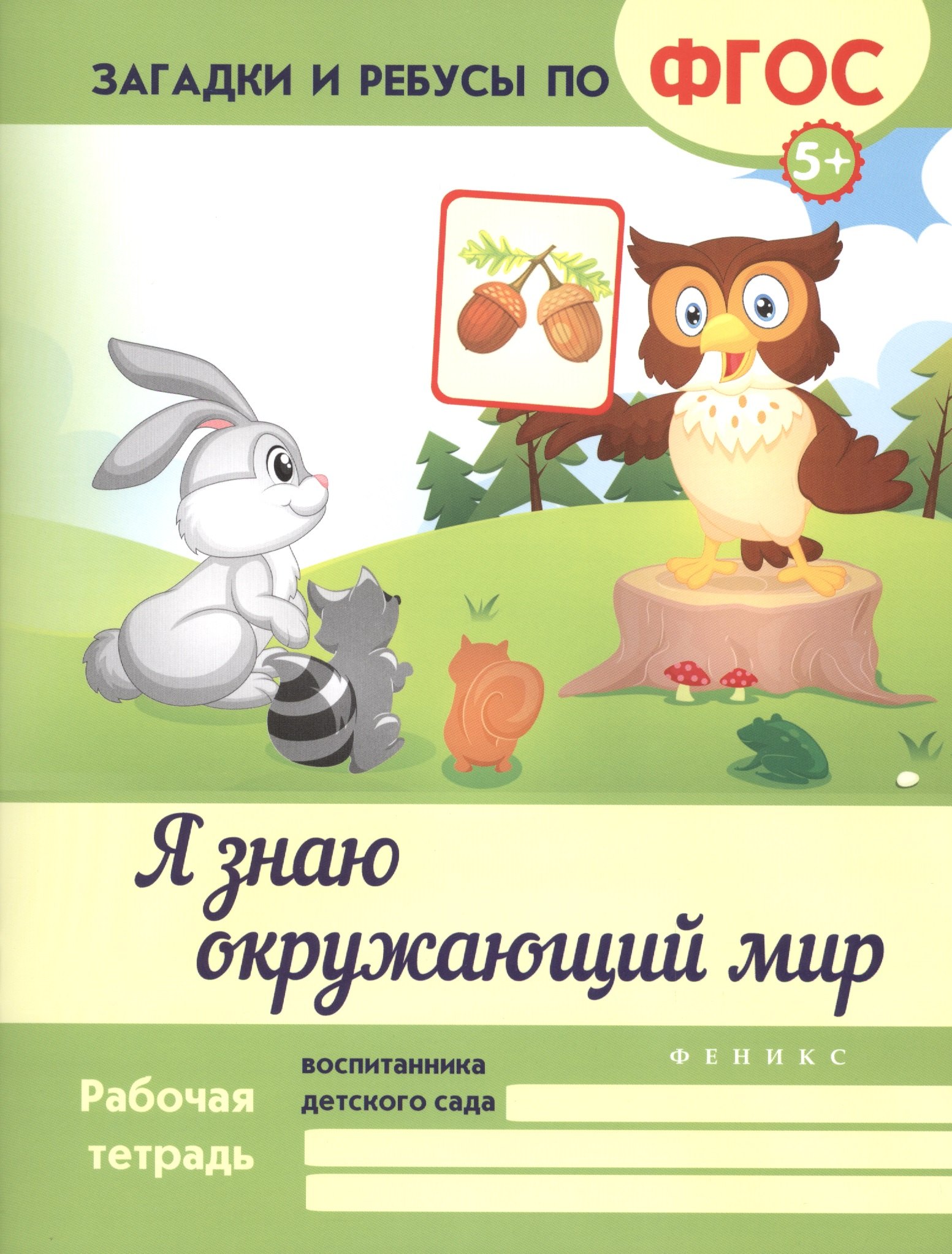 Белых Виктория Алексеевна: Я знаю окружающий мир. ФГОС