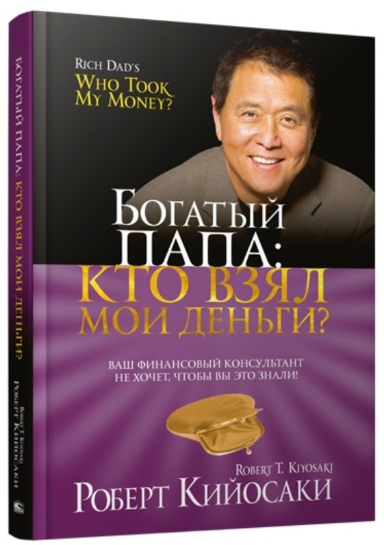 Богатый Папа кто взял мои деньги 619₽
