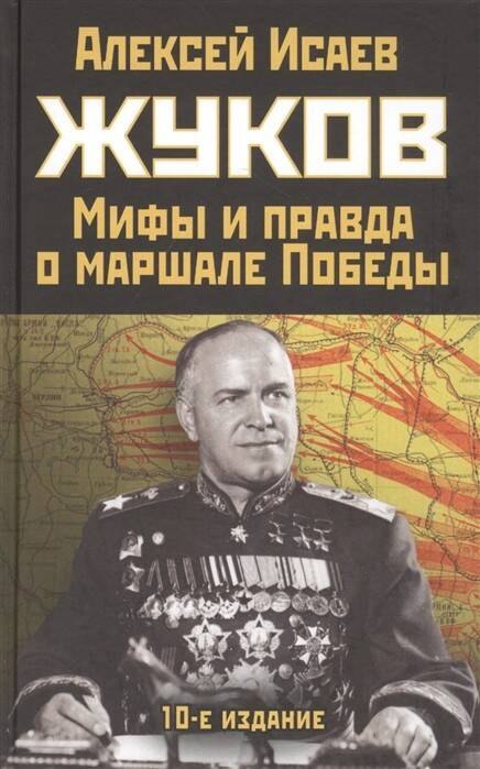 Жуков Мифы и правда о маршале Победы 401₽