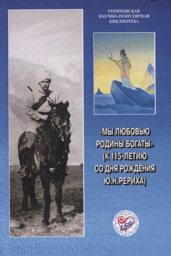 

Мы любовью к Родине богаты (к 115-летию со дня рождения Ю.Н. Рериха)