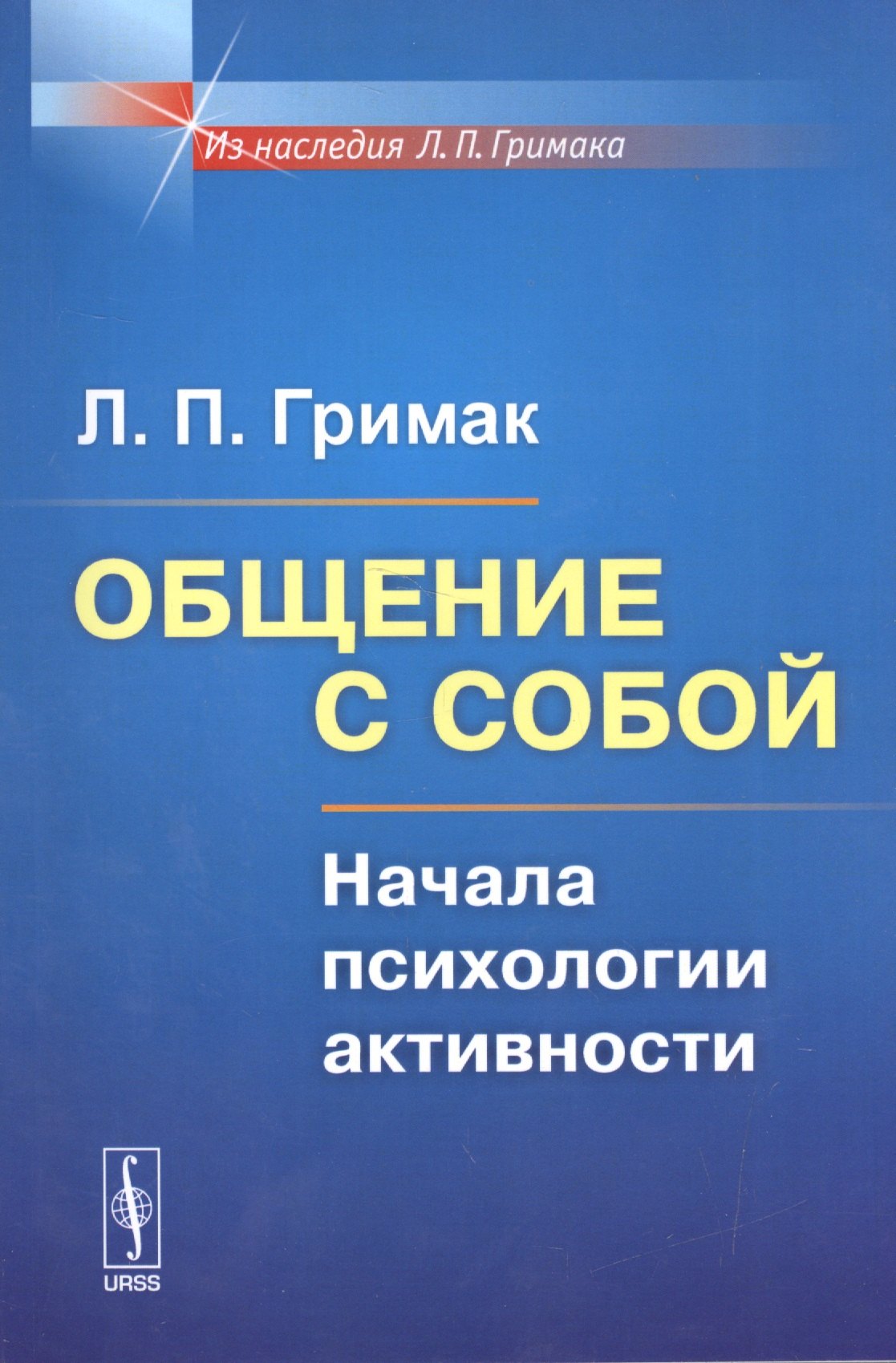 Общение с собой Начала психологии активности Изд5 950₽