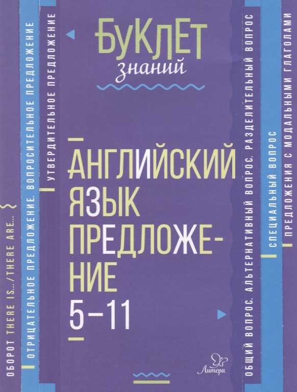 

Английский язык. Предложение. 5-11 классы