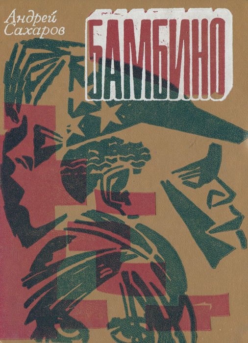 

Бамбино