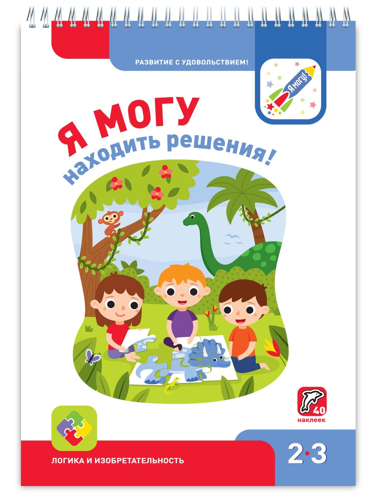 Я могу находить решения Логика и изобретательность 2-3г 40 накл 265₽