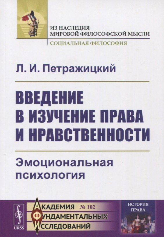 Введение в изучение права и нравственности Эмоциональная психология 849₽