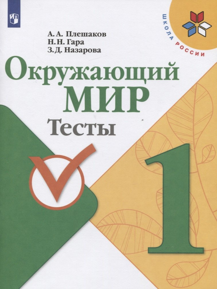 

Плешаков. Окружающий мир. Тесты. 1 класс /ШкР