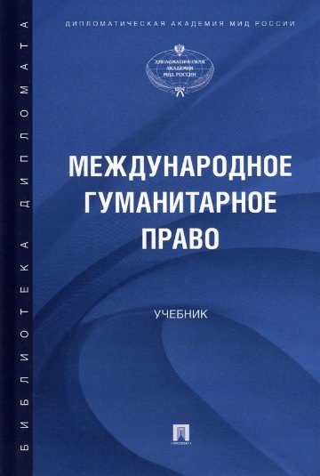 

Международное гуманитарное право. Учебник