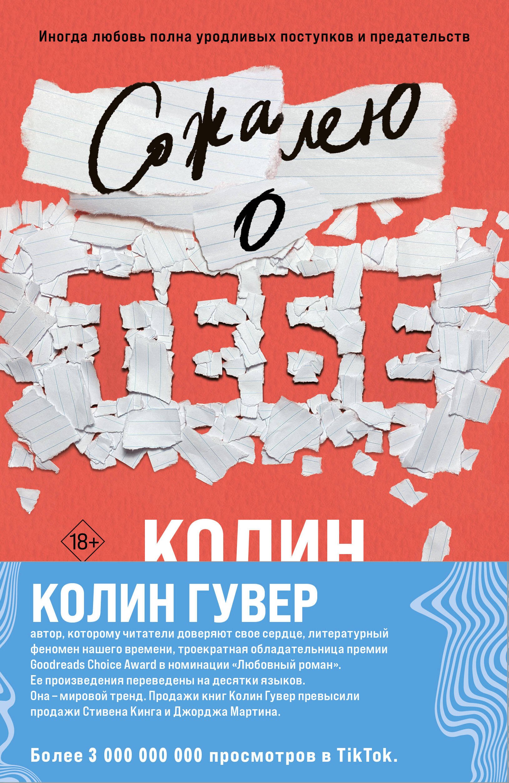 

Комплект из 2-х книг (Сожалею о тебе + Все закончится на нас)