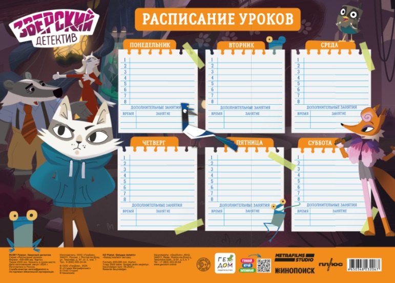 

Расписание уроков "Зверский детектив"