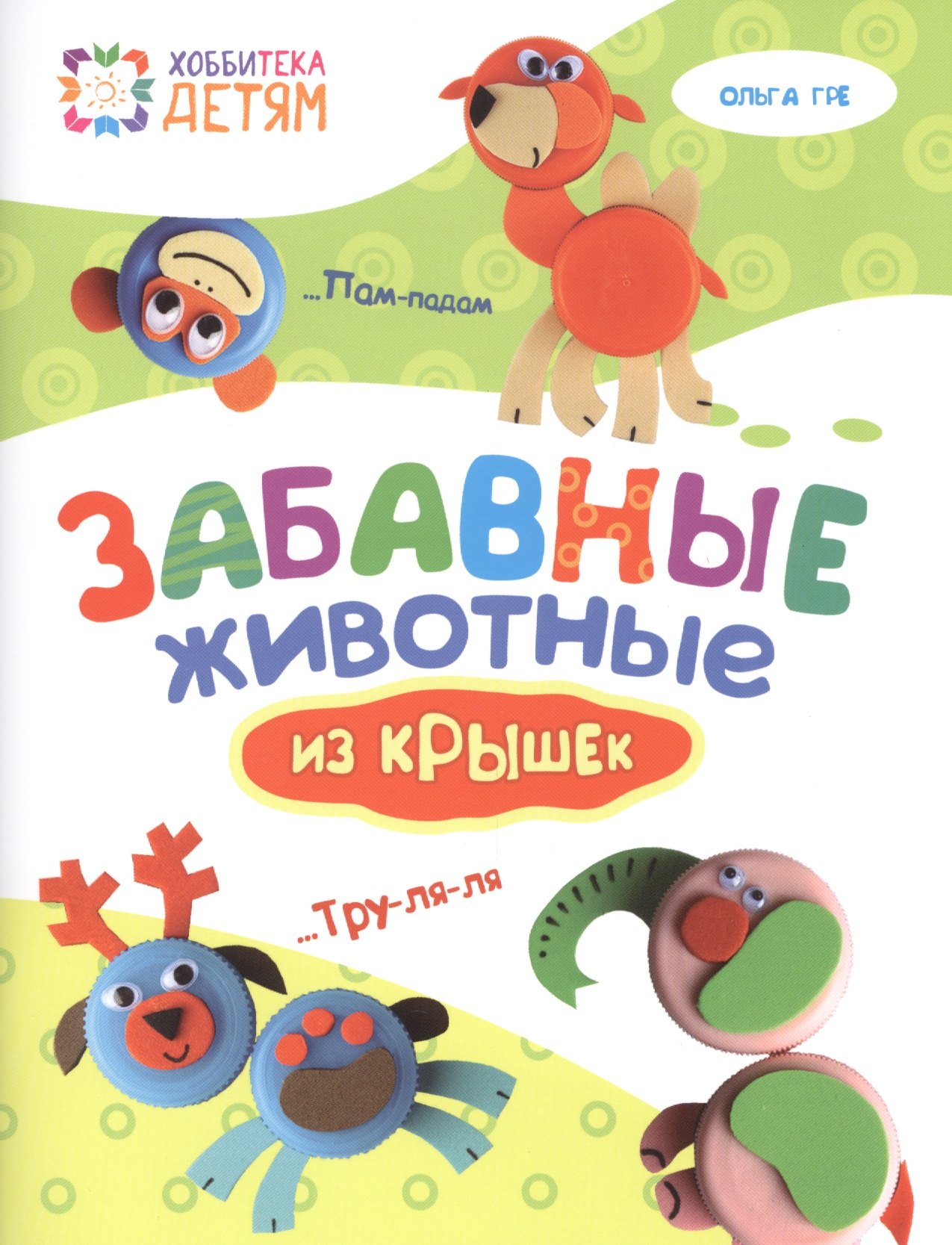 Забавные животные из крышек.