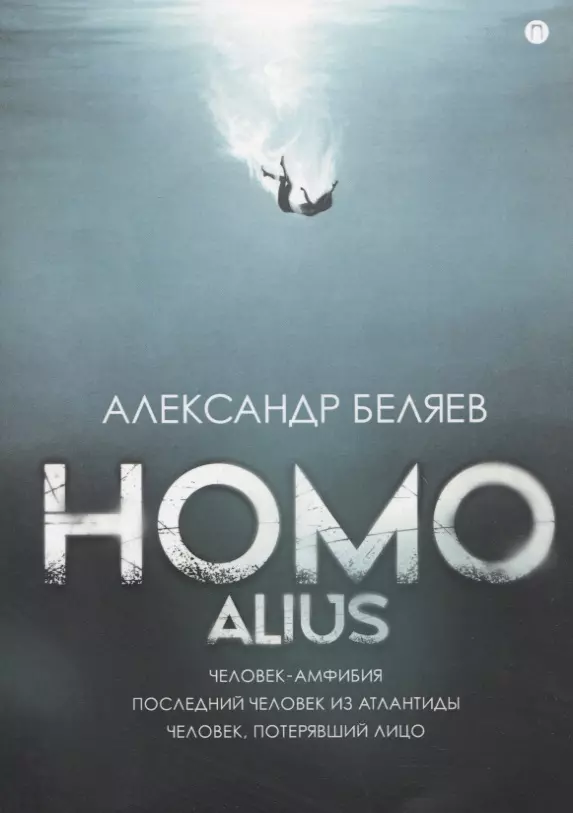 Homo alius: Человек-амфибия. Последний человек из Атлантиды. Человек, потерявший лицо